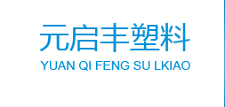 東莞元啟豐塑料制品有限公司